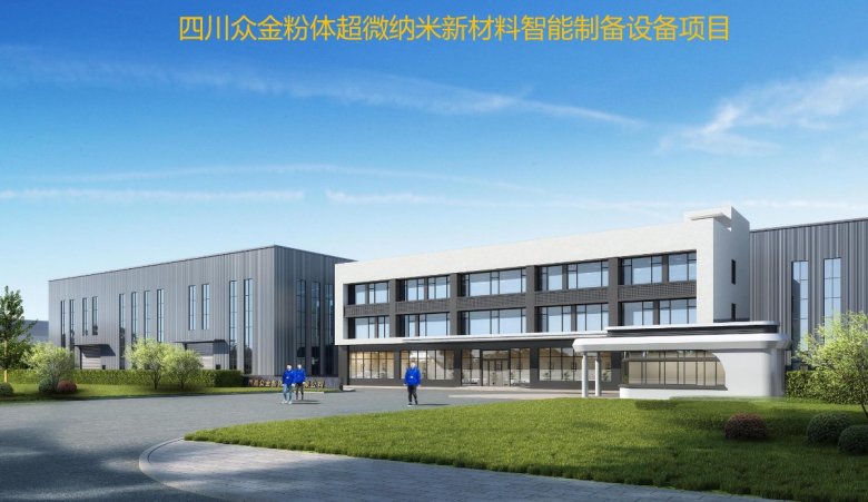 四川众金粉体设备二期新工厂正式奠基，产业升级与未来展望